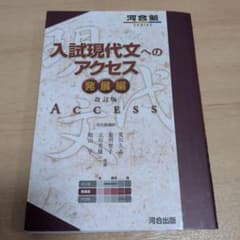 入試現代文へのアクセス 発展編 改訂版 河合塾SERIESのサムネイル