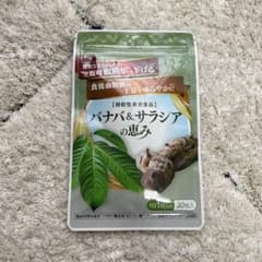 バナバ＆サラシアの恵み 30粒入 機能性表示食品のサムネイル