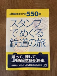 スタンプでめぐる鉄道の旅 JR西日本エリア約550駅 スタンプでめぐる鉄道の旅 JR西日本エリア約550駅 - メルカリ