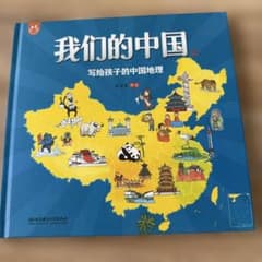 『子供のための中国地理』（我们的中国）※中国語版のサムネイル
