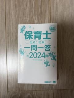 保育士　一問一答2024年版のサムネイル