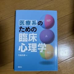 医療系のための臨床心理学のサムネイル
