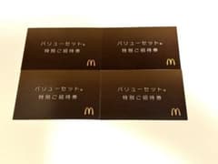 マクドナルド バリューセット 特別ご招待券 4枚セットのサムネイル