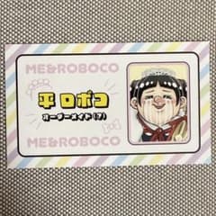 僕とロボコ　週刊少年ジャンプ　名刺カードコレクション　第4弾　平ロボコのサムネイル
