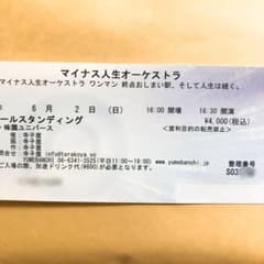 マイナス人生オーケストラ 味園ユニバースのサムネイル