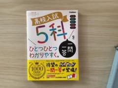 高校入試 5科をひとつひとつわかりやすくのサムネイル