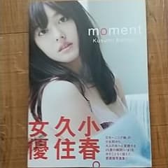久住小春写真集「moment」のサムネイル