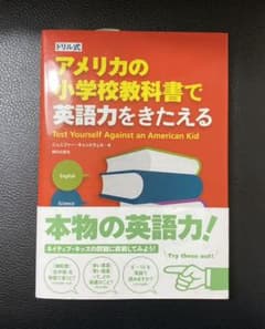 ドリル式 アメリカの小学校教科書で英語力をきたえるのサムネイル
