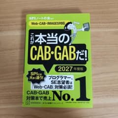 これが本当のCAB・GABだ! 2027年度版 【Web―CAB・IMAGES…のサムネイル