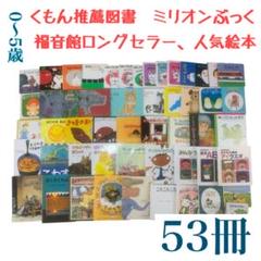 【最終価格セール‼️】公文推薦図書・福音館書店絵本 絵本まとめ売り くもん推薦図書 福音館ロングセラー - メルカリ