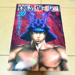 毎日発送 初版 陣内流柔術流浪伝 真島、爆ぜる!! 20巻 送料無料 即購入