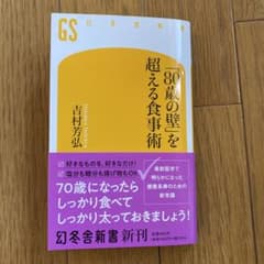 「80歳の壁」を超える食事術のサムネイル