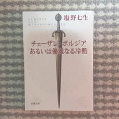チェーザレ・ボルジアあるいは優雅なる冷酷のサムネイル