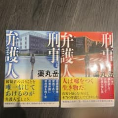 刑事弁護人　上下巻セットのサムネイル