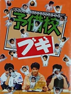 「予備校ブギ」 ＤＶＤーＢＯＸ(６枚組) 緒形直人 織田裕二 的場浩司のサムネイル