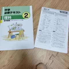 【新学期セール】中学必修テキスト 理科 2 啓林館のサムネイル