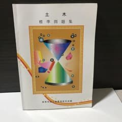 土木標準問題集のサムネイル