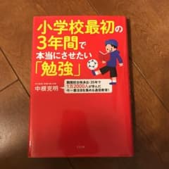 小学校最初の3年間で本当にさせたい「勉強」のサムネイル