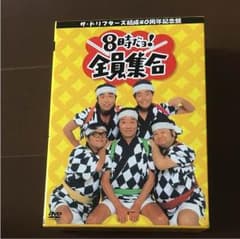8時だヨ！全員集合 ドリフターズ結成40周年記念盤のサムネイル