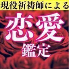 【現役祈祷師による恋愛鑑定 】片想い/霊視/占い/恋愛/復縁/ヒーリングのサムネイル