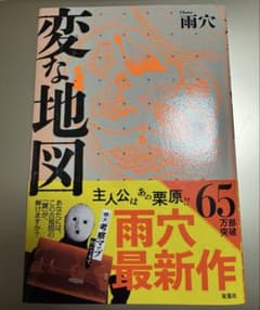 Strange Map, Rain Cave, Latest Novel, Horror, Mystery, Analysis, Book, Futabasha