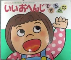 ★最安値★いいおへんじ できるかなのサムネイル