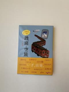 鉄旅・空旅 おでかけアンソロジーのサムネイル