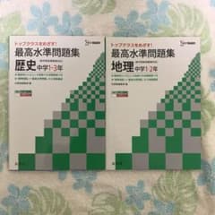 最高水準問題集 歴史 地理 中学のサムネイル