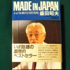 盛田昭夫「MADE IN」JAPAN」のサムネイル