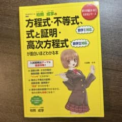絶版　方程式・不等式・式と証明・高次方程式が面白いほどわかる本のサムネイル