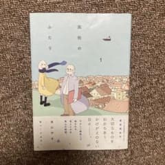 風街のふたり 1のサムネイル