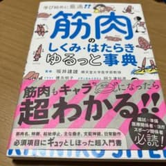 筋肉のしくみ・はたらきゆるっと事典 学び始めに最適!のサムネイル