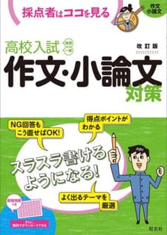 【新品未使用‼️】高校入試 作文・小論文 対策 改訂版のサムネイル