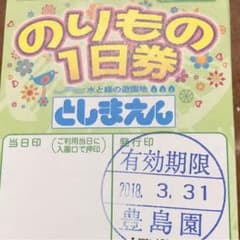 としまえん のりもの 一日券  ２枚のサムネイル