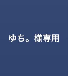 ゆち。様専用のサムネイル