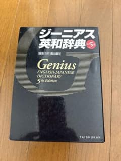ジーニアス英和辞典 第5版のサムネイル