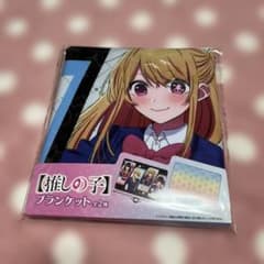 推しの子 ブランケット
