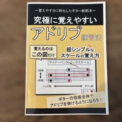 究極に覚えやすいアドリブ練習法 (覚えやすさに特化したギター教則本) - 3