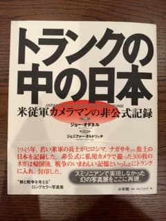 トランクの中の日本 米従軍カメラマンの非公式記録のサムネイル