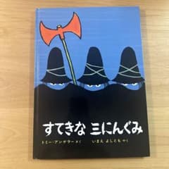 すてきな三にんぐみ 絵本 トミー・アンゲラーのサムネイル