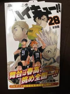 ハイキュー‼︎ 28巻 新品のサムネイル