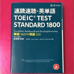 速読速聴・英単語TOEIC TEST STANDARD 1800 = STAN…のサムネイル