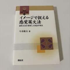 イメージで捉える感覚英文法 認知文法を参照した英語学習法のサムネイル
