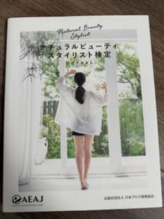 ナチュラルビューティースタイリスト検定　公式テキストのサムネイル
