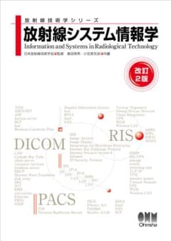 放射線システム情報学 改訂2版 放射線技術学シリーズ オーム社のサムネイル