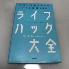 ライフハック大全 人生と仕事を変える小さな習慣250のサムネイル