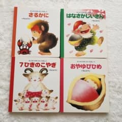 はじめてのめいさくえほん 4冊セット いもとようこ - メルカリ
