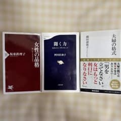 聞く力「阿川佐和子」，女性の品格「坂東眞理子」, 夫婦の格式「橋田壽賀子」全3冊のサムネイル