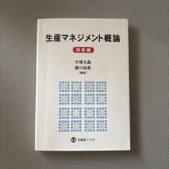 生産マネジメント概論 技術編のサムネイル