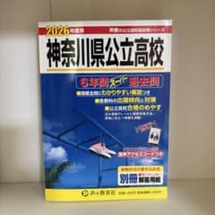 神奈川県公立高校 過去6年間過去問解答付き⚠️リスニング音声期限切れ 2026年版のサムネイル